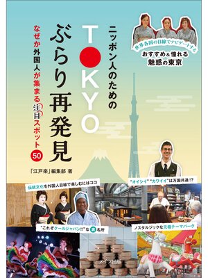 cover image of ニッポン人のためのTOKYOぶらり再発見　なぜか外国人が集まる［注目］スポット50